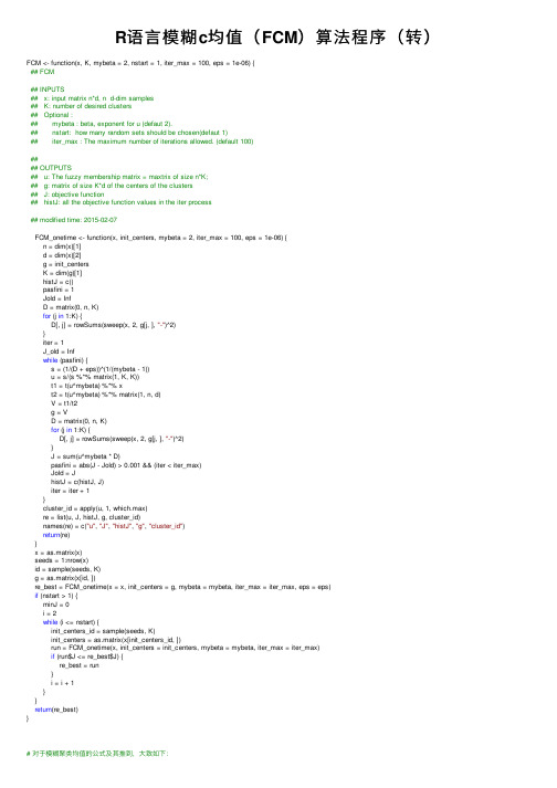 R语言模糊c均值（FCM）算法程序（转）
