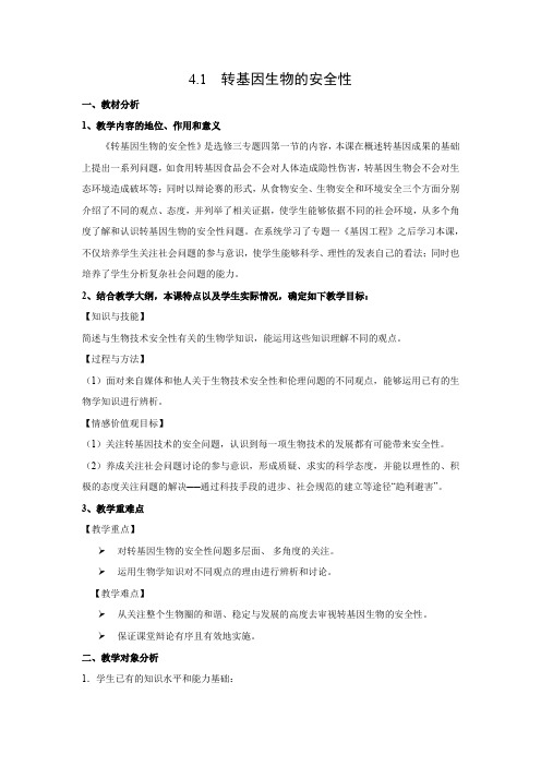 教学设计3：4.1 转基因生物的安全性