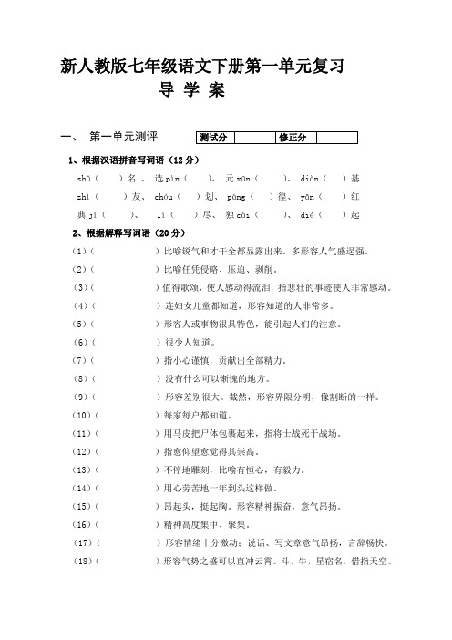 新人教版七年级语文下册第一单元复习导学案