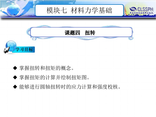 电子课件-《汽车机械基础(第二版)》-B24-1409 模块七 材料力学基础 课题四 扭转