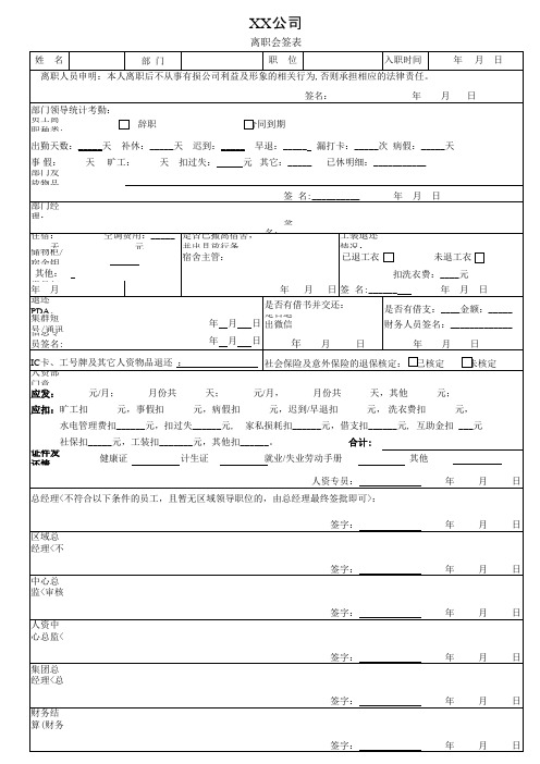 离职会签表模板