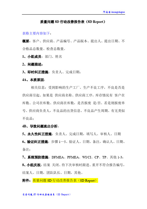 质量问题8D行动改善报告表(8D Report)