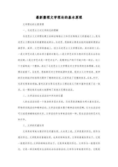 最新整理文学理论的基本原理.docx