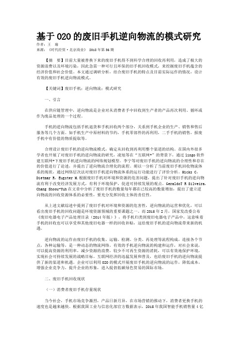 基于O2O的废旧手机逆向物流的模式研究