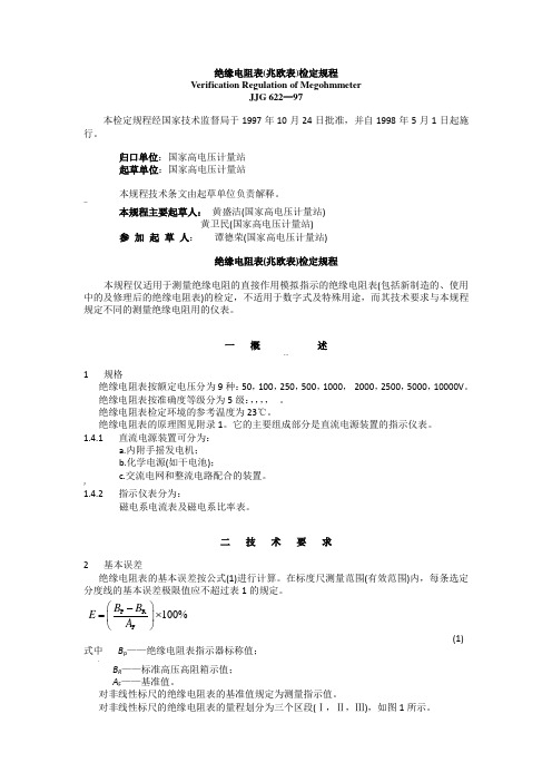 绝缘电阻表(兆欧表)检定规程