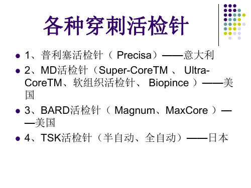 各种穿刺活检针教学提纲