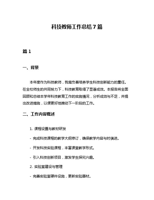 科技教师工作总结7篇