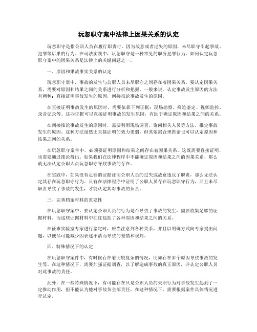 玩忽职守案中法律上因果关系的认定