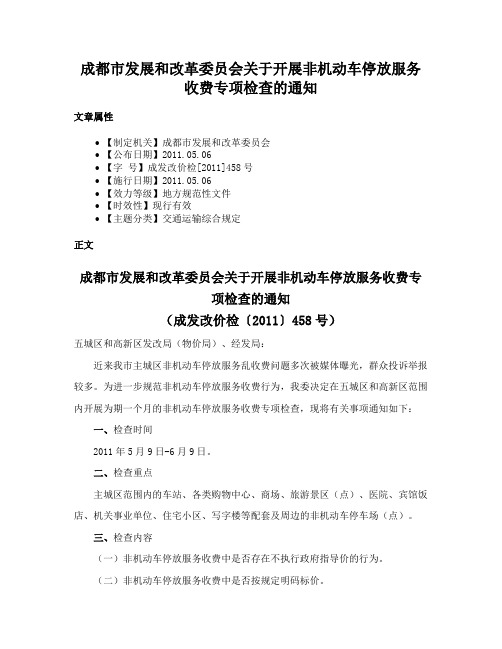 成都市发展和改革委员会关于开展非机动车停放服务收费专项检查的通知