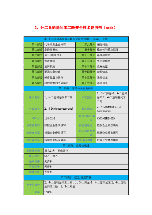 2,4-二亚硝基间苯二酚安全技术说明书(msds)