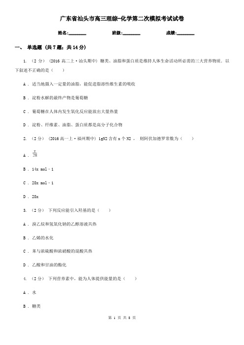 广东省汕头市高三理综-化学第二次模拟考试试卷