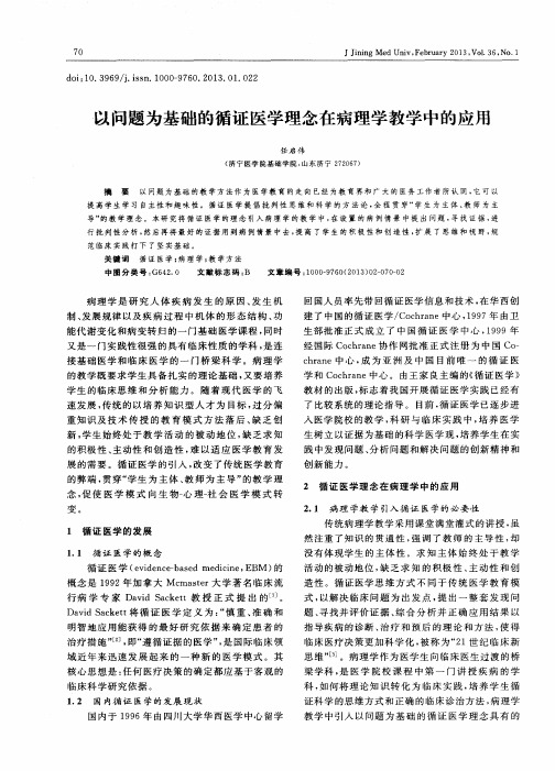 以问题为基础的循证医学理念在病理学教学中的应用