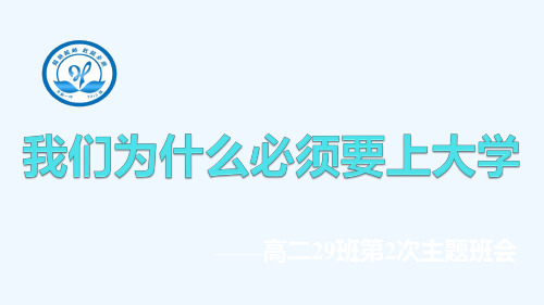 创意励志精选班会课件《我们为什么必须要上大学》(配图)