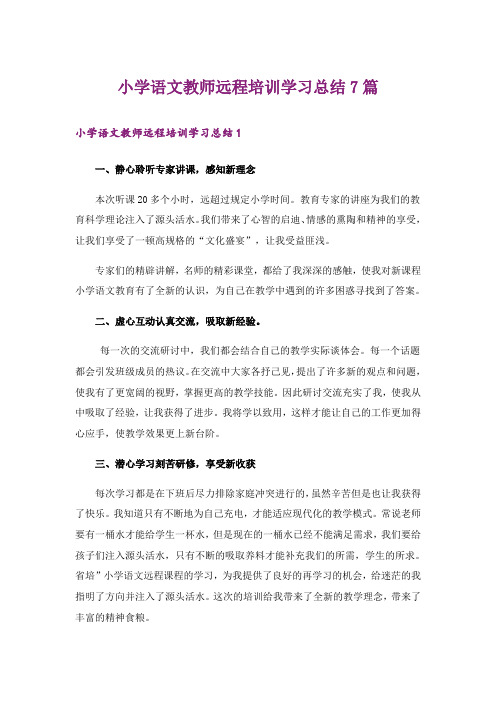 小学语文教师远程培训学习总结7篇