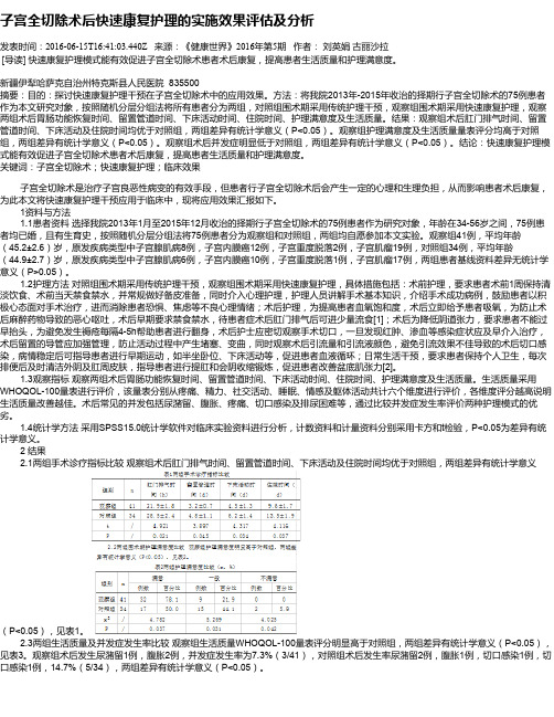 子宫全切除术后快速康复护理的实施效果评估及分析