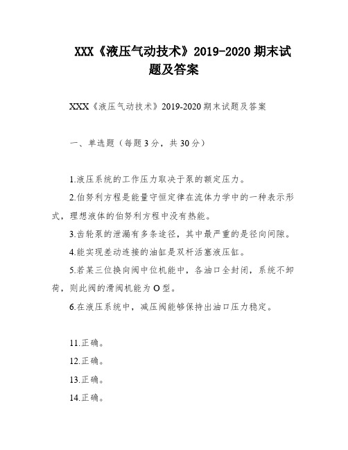 XXX《液压气动技术》2019-2020期末试题及答案