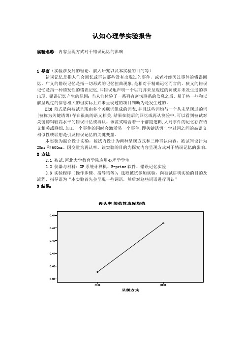 认知心理学实验报告