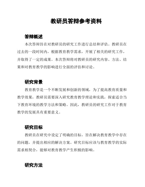 教研员答辩参考资料