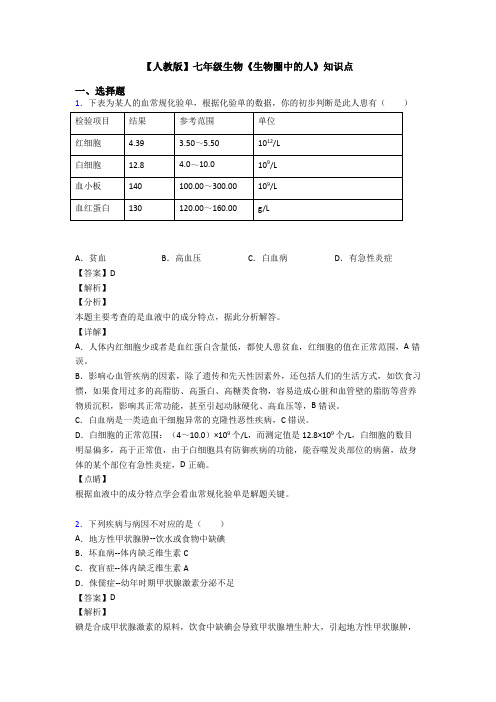 【人教版】七年级生物《生物圈中的人》知识点