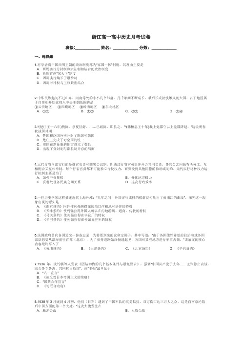 浙江高一高中历史月考试卷带答案解析
