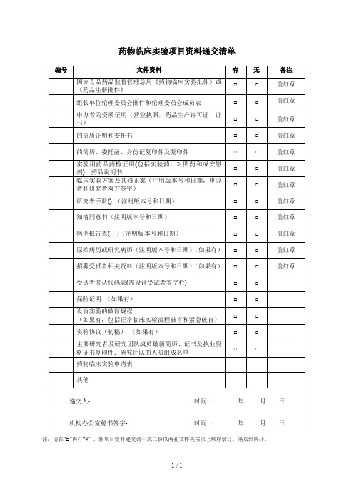 药物临床试验项目资料递交清单