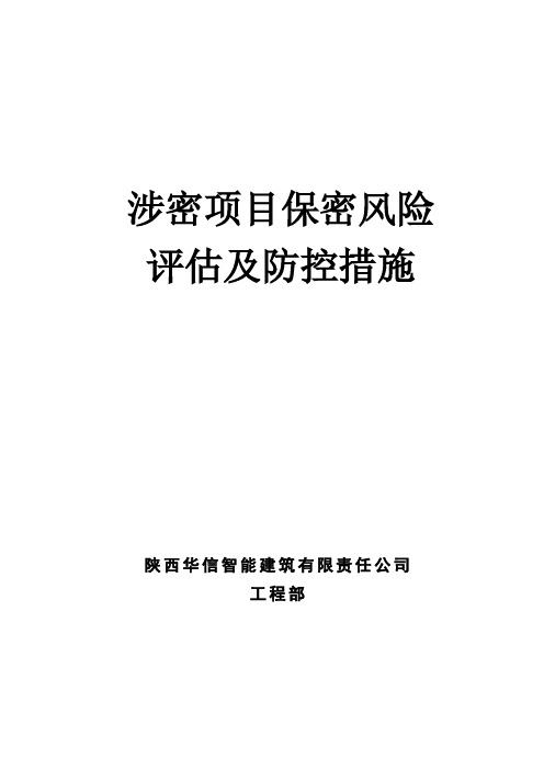 涉密项目保密风险评估及防控措施