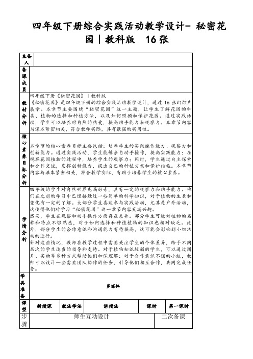 四年级下册综合实践活动教学设计-秘密花园｜教科版16张