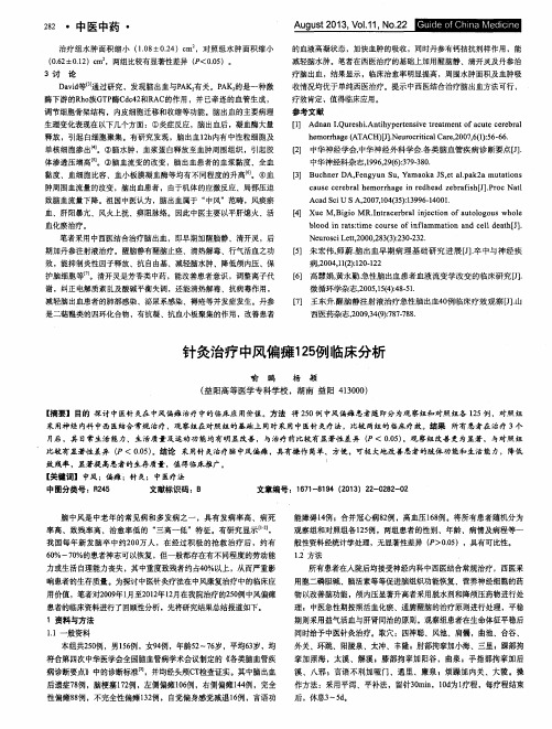 针灸治疗中风偏瘫125例临床分析