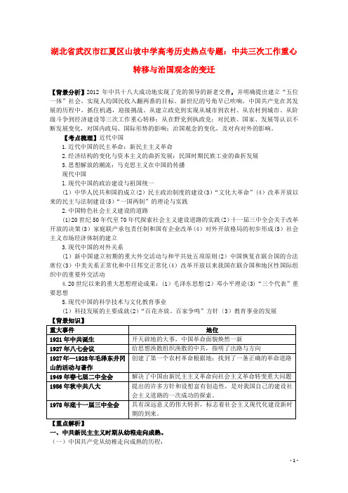 湖北省武汉市江夏区山坡中学高考历史 热点专题 中共三次工作重心转移与治国观念的变迁