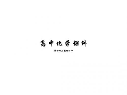 人教版高中化学选修一课件第一章第一节生命的基础能源—糖类