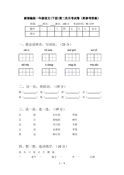 新部编版一年级语文(下册)第二次月考试卷(附参考答案)