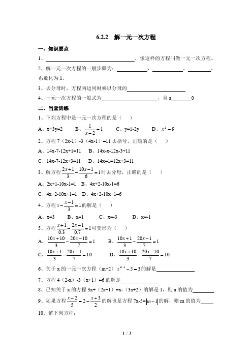 华东师大版数学七年级下册6.2《解一元一次方程》导学案