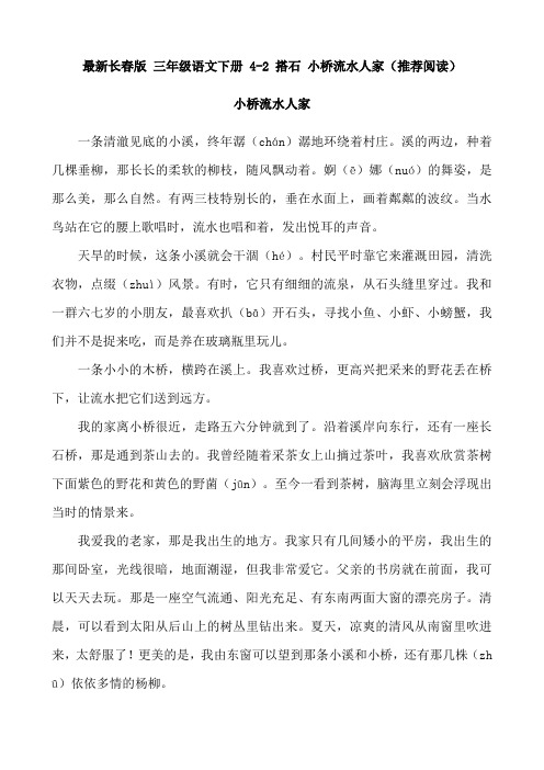 最新长春版 三年级语文下册 4-2 搭石 小桥流水人家(推荐阅读)