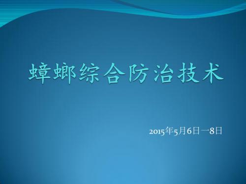 蟑螂综合防治技术培训课件ppt课件