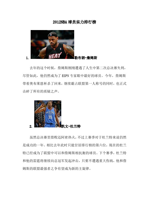 2012NBA球员排名