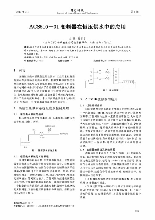 ACS510-01变频器在恒压供水中的应用