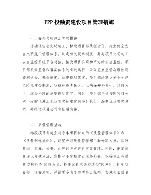 PPP投融资建设项目管理措施