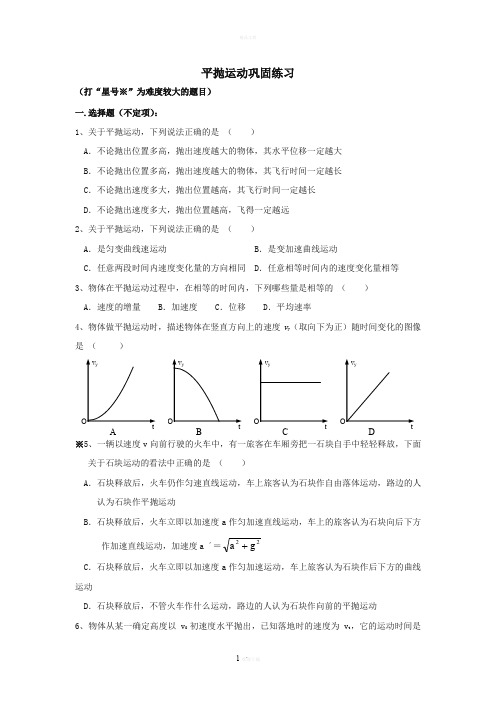 平抛运动练习题含答案