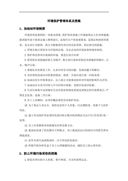 环境保护管理体系及措施