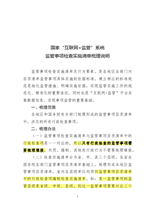 国家互联网+监管系统监管事项检查实施清单梳理说明