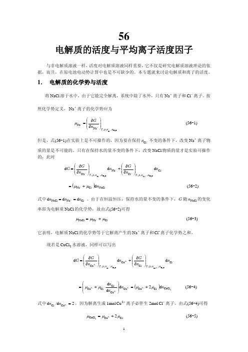 电解质的活度与平均离子活度因子