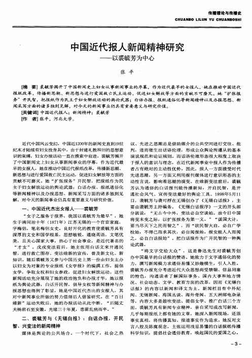 中国近代报人新闻精神研究——以裘毓芳为中心