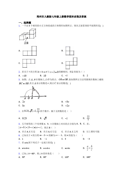 郑州市人教版七年级上册数学期末试卷及答案