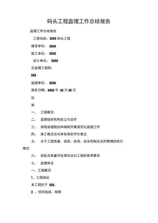 码头工程监理工作总结报告