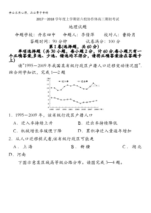 辽宁省六校协作体2018届高三上学期期初考试地理试卷含答案