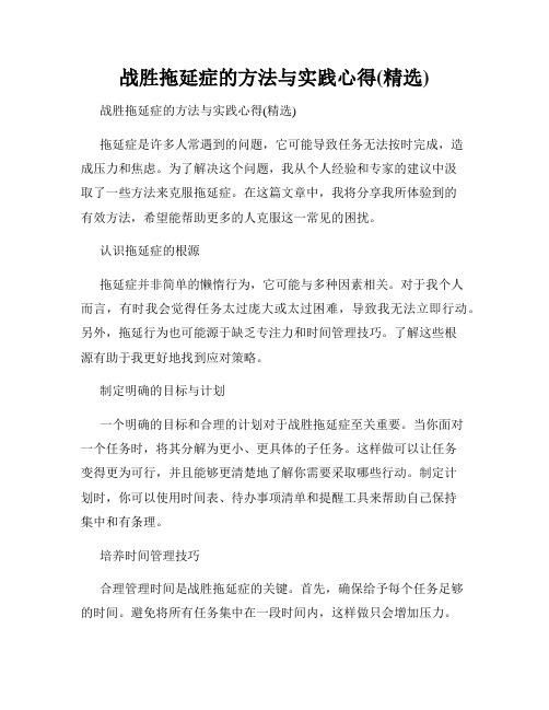 战胜拖延症的方法与实践心得(精选)