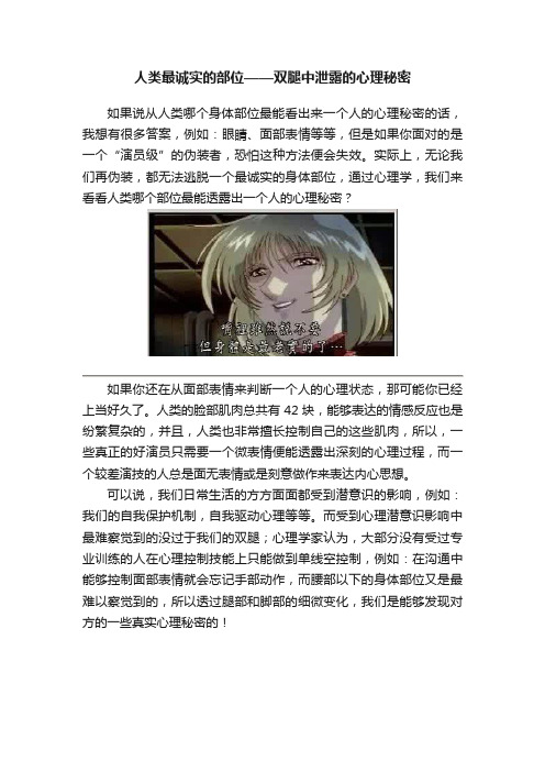 人类最诚实的部位——双腿中泄露的心理秘密