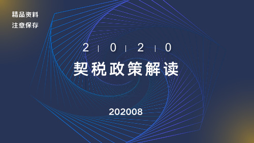 2020契税政策解读