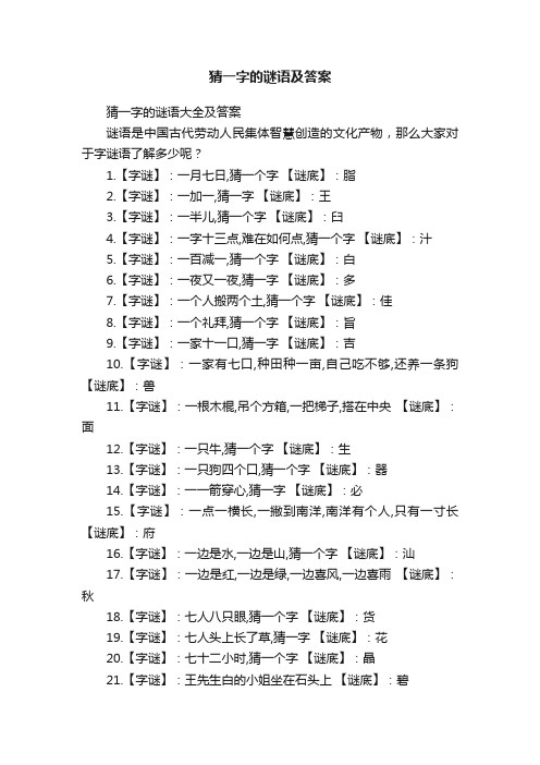 猜一字的谜语及答案