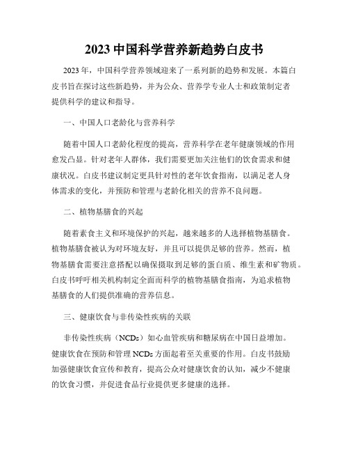 2023中国科学营养新趋势白皮书